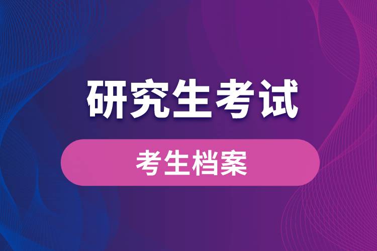 1664160825623914.jpg 研究生考試中的考生檔案.jpg