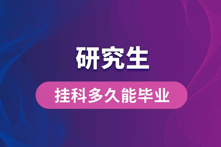 1664163263792052.jpg 研究生掛科多久能畢業(yè).jpg