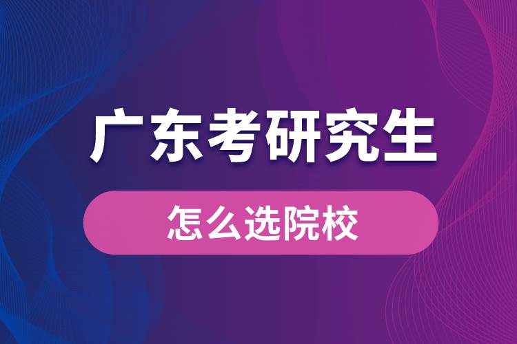 1664172212338359.jpg 廣東考研究生怎么選院校.jpg