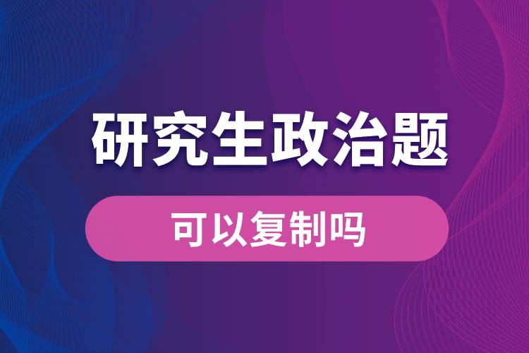 1664173841897971.jpg 研究生政治題可以復(fù)制嗎.jpg