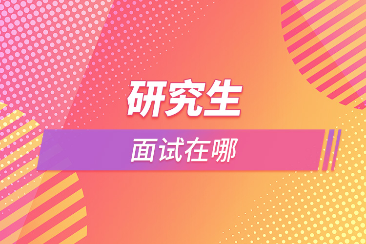 1664173975477667.jpg 研究生面試在哪.jpg