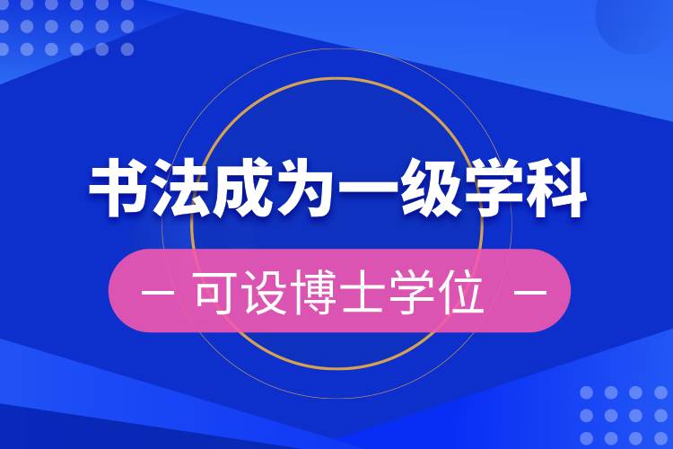書法正式成為一級學科.jpg 書法正式成為一級學科.jpg