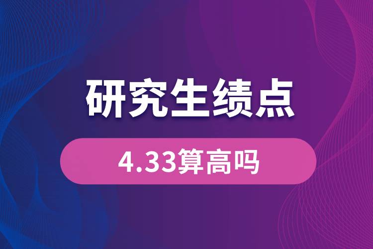 1664178283417678.jpg 研究生績(jī)點(diǎn)4.33算高嗎.jpg