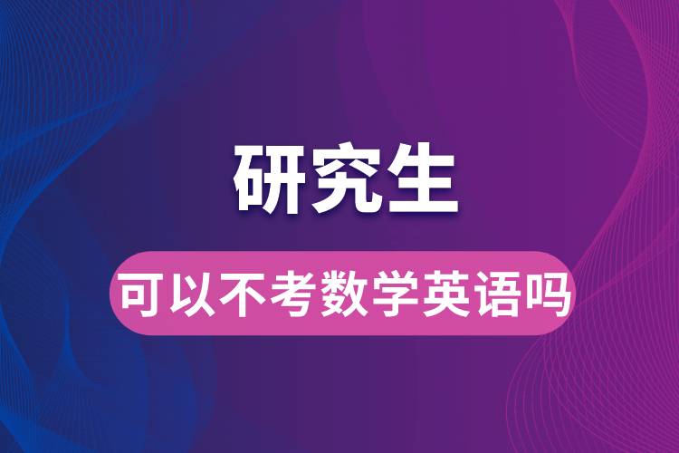 研究生可以不考數(shù)學英語嗎.jpg