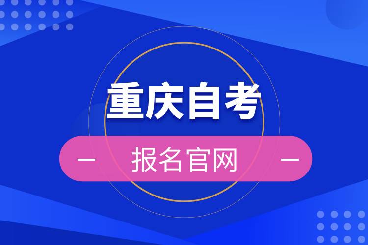 重慶自考報名官網(wǎng).jpg 重慶自考報名官網(wǎng).jpg