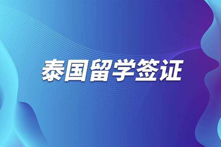 泰國留學簽證.jpg 泰國留學簽證.jpg