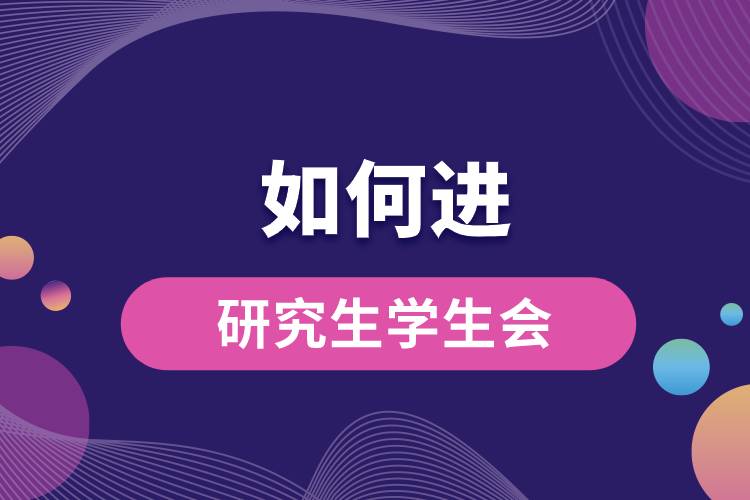 1664246244342301.jpg 如何進(jìn)研究生學(xué)生會.jpg