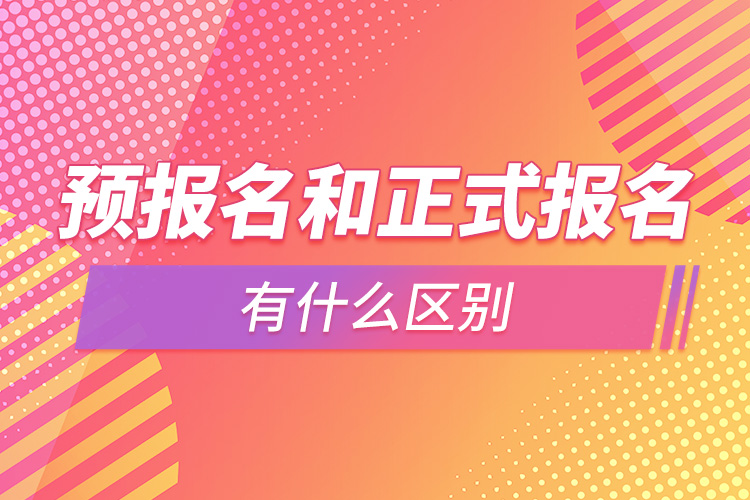 1664246954835773.jpg 預(yù)報(bào)名和正式報(bào)名有什么區(qū)別.jpg