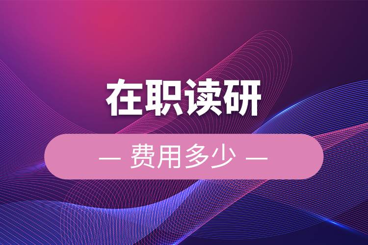 在職讀研費用多少.jpg 在職讀研費用多少.jpg