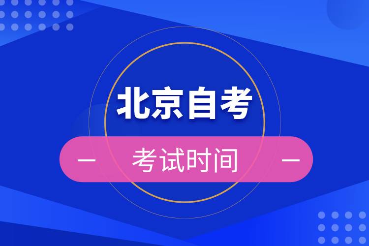 北京自考考試時間.jpg 北京自考考試時間.jpg