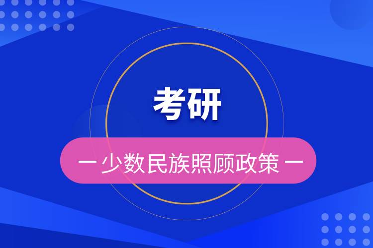 考研少數(shù)民族照顧政策.jpg 考研少數(shù)民族照顧政策.jpg