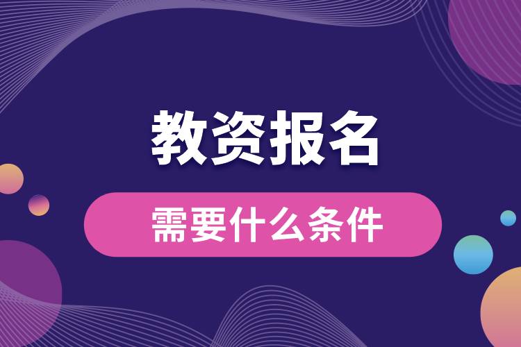 1664267949719320.jpg 教資報(bào)名需要什么條件.jpg