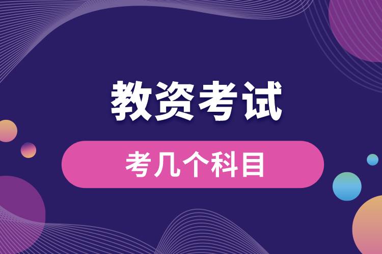 1664269091773719.jpg 教資考試考幾個(gè)科目.jpg
