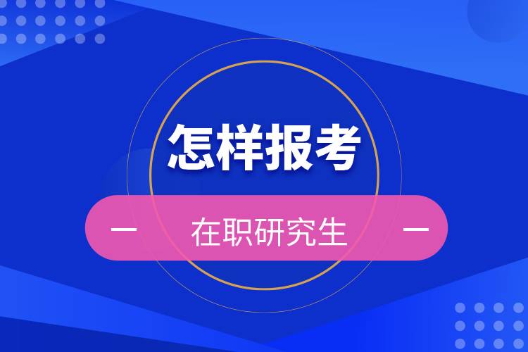 怎樣報考在職研究生.jpg 怎樣報考在職研究生.jpg