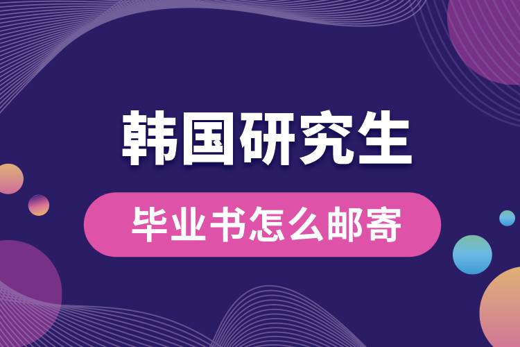 韓國(guó)研究生畢業(yè)書(shū)怎么郵寄.jpg