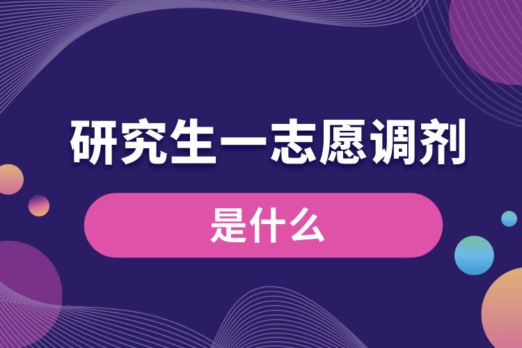 1664337936180673.jpg 什么是研究生一志愿調(diào)劑.jpg