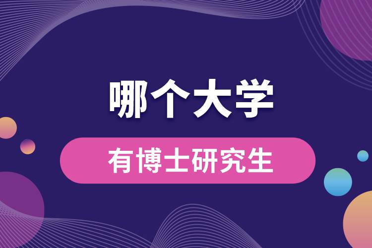 1664345417703754.jpg 哪個大學(xué)有博士研究生.jpg