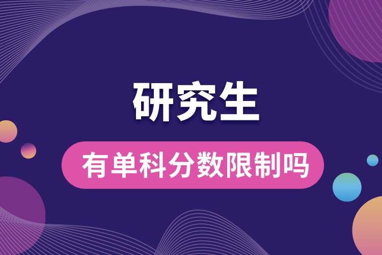 1664346089140457.jpg 研究生有單科分?jǐn)?shù)限制嗎.jpg