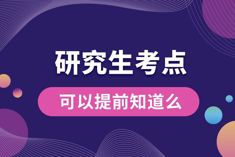 1664347531825449.jpg 研究生考點(diǎn)可以提前知道么.jpg