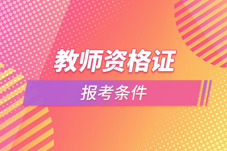 1664347593381598.jpg 教師資格證報考條件.jpg