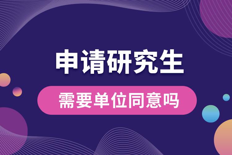 1664350583387164.jpg 申請研究生需要單位同意嗎.jpg