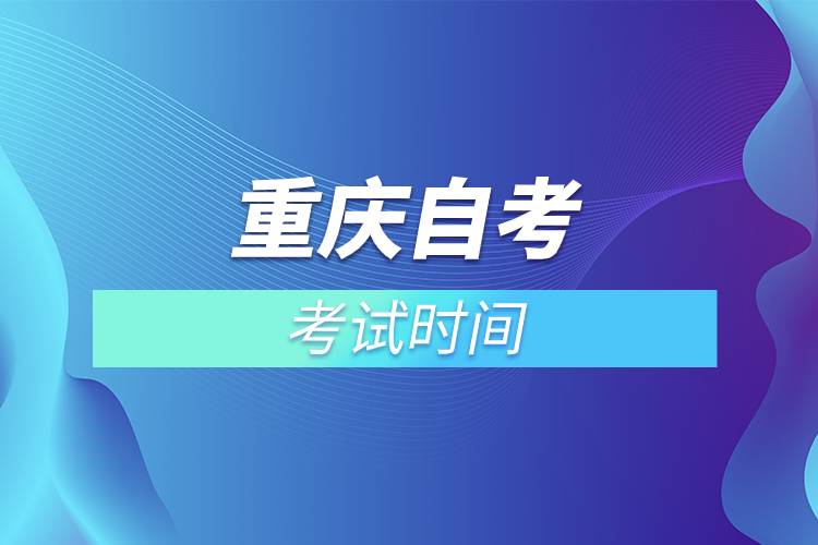 重慶自考考試時(shí)間.jpg 重慶自考考試時(shí)間.jpg