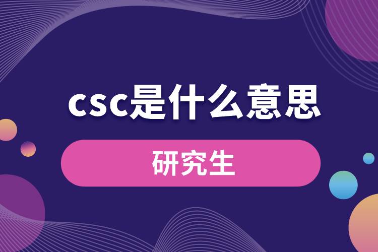 1664353795899743.jpg csc是什么意思研究生.jpg