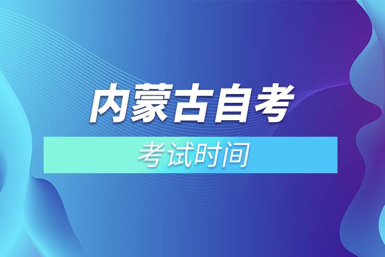 內(nèi)蒙古自考考試時間.jpg 內(nèi)蒙古自考考試時間.jpg