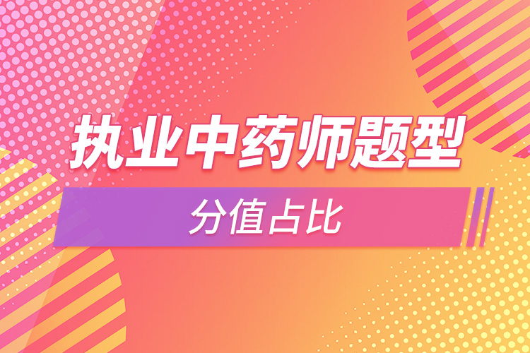1664356817111146.jpg 執(zhí)業(yè)中藥師題型分值占比.jpg
