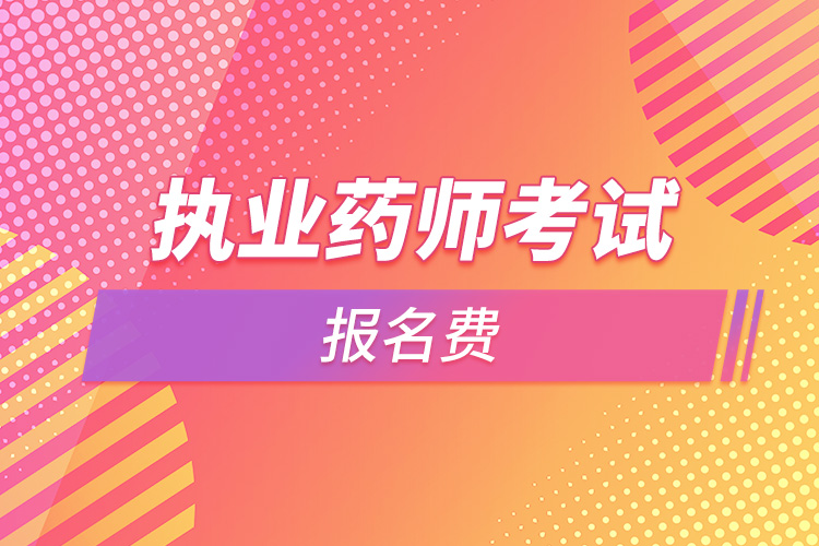1664357033197842.jpg 執(zhí)業(yè)藥師考試報(bào)名費(fèi).jpg