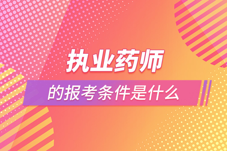 1664357242999808.jpg 執(zhí)業(yè)藥師的報考條件是什么.jpg