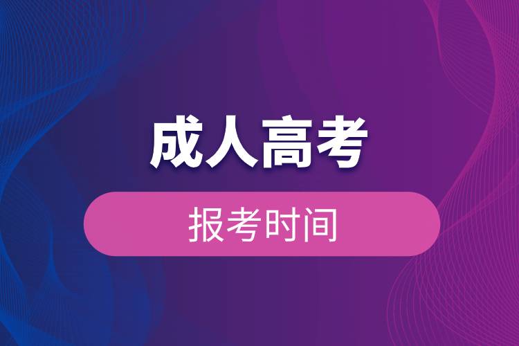 成人高考報(bào)考時(shí)間.jpg 成人高考報(bào)考時(shí)間.jpg