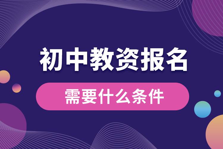 1664421379116212.jpg 初中教資報(bào)名需要什么條件.jpg