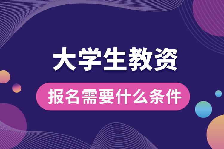 1664423185743481.jpg 大學(xué)生教資報(bào)名需要什么條件.jpg