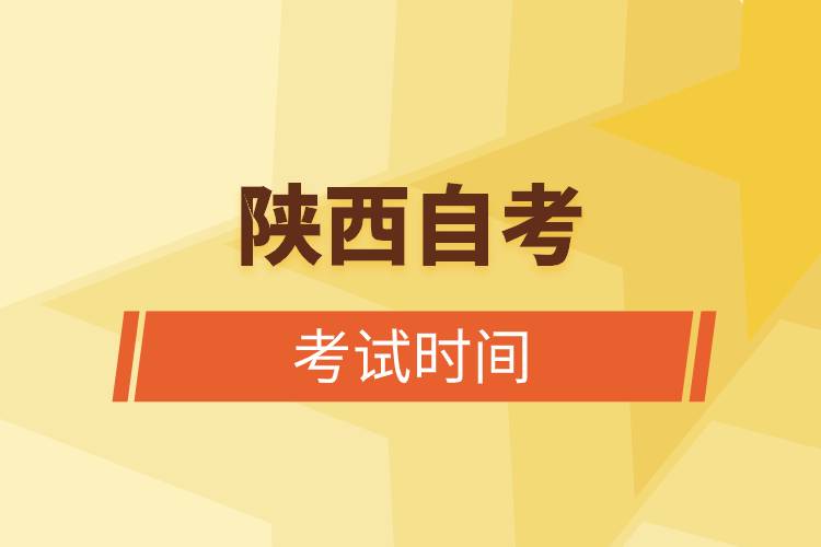 陜西自考考試時(shí)間.jpg 陜西自考考試時(shí)間.jpg