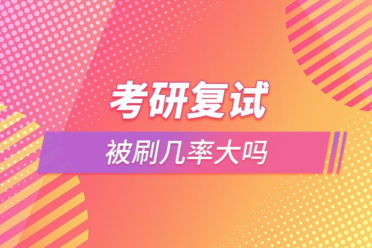 1664432994990444.jpg 考研復(fù)試被刷幾率大嗎.jpg