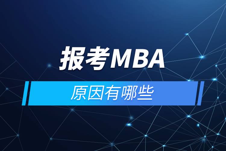 報考mba的原因有哪些.jpg 報考mba的原因有哪些.jpg