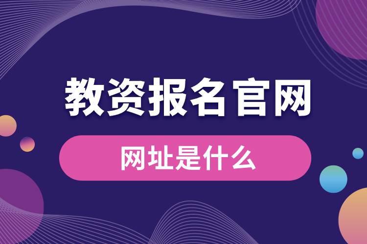 1664433249241601.jpg 教資報(bào)名官網(wǎng)網(wǎng)址是什么.jpg