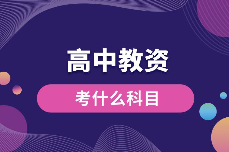 1664433597112706.jpg 高中教資考什么科目.jpg