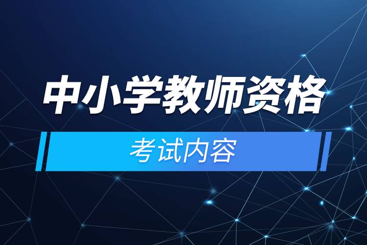 中小學教師資格考試內容.jpg 中小學教師資格考試內容.jpg