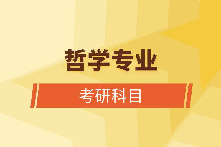 哲學(xué)專(zhuān)業(yè)考研科目.jpg 哲學(xué)專(zhuān)業(yè)考研科目.jpg