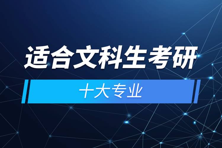 適合文科生考研的十大專業(yè).jpg 適合文科生考研的十大專業(yè).jpg