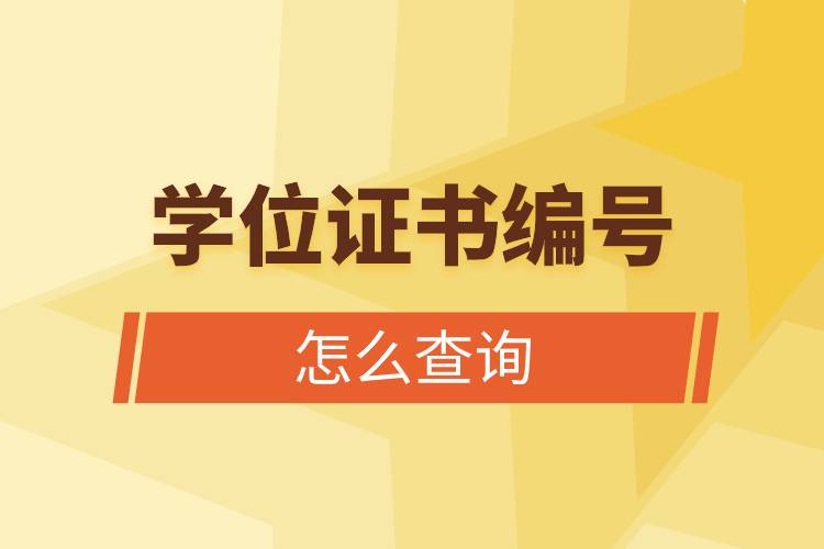 學位證書編號怎么查詢.jpg 學位證書編號怎么查詢.jpg