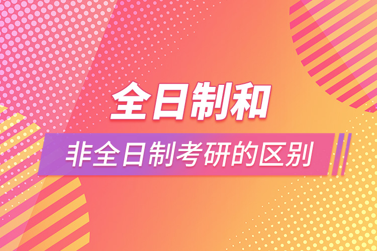 1664504543928157.jpg 全日制和非全日制考研的區(qū)別.jpg