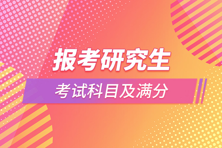 1664504785652492.jpg 報考研究生考試科目及滿分.jpg