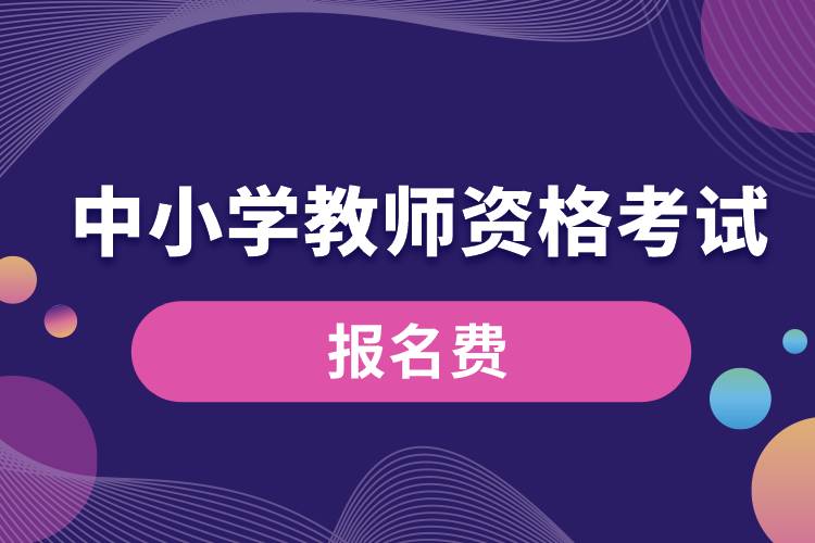 1664507780610166.jpg 中小學(xué)教師資格考試報名多少錢.jpg