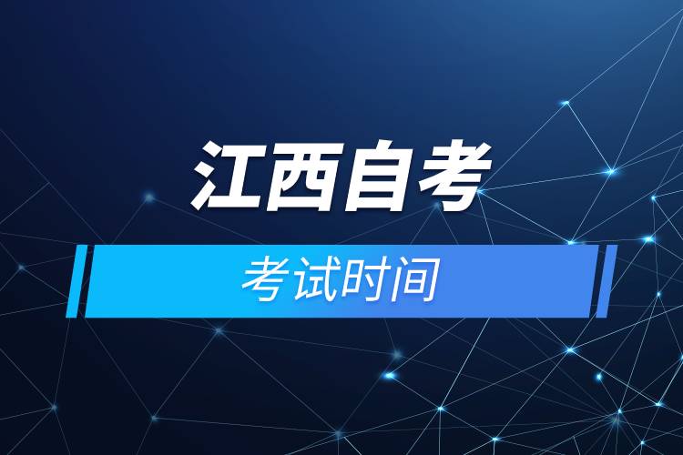 江西自考考試時(shí)間.jpg 江西自考考試時(shí)間.jpg