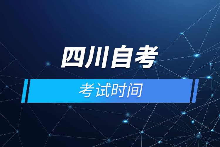 四川自考考試時間.jpg 四川自考考試時間.jpg