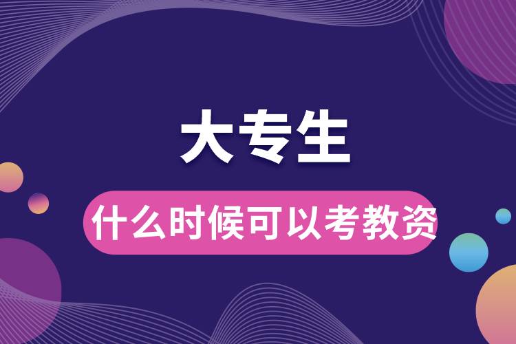 1664517144168235.jpg 大專生什么時(shí)候可以考教資.jpg