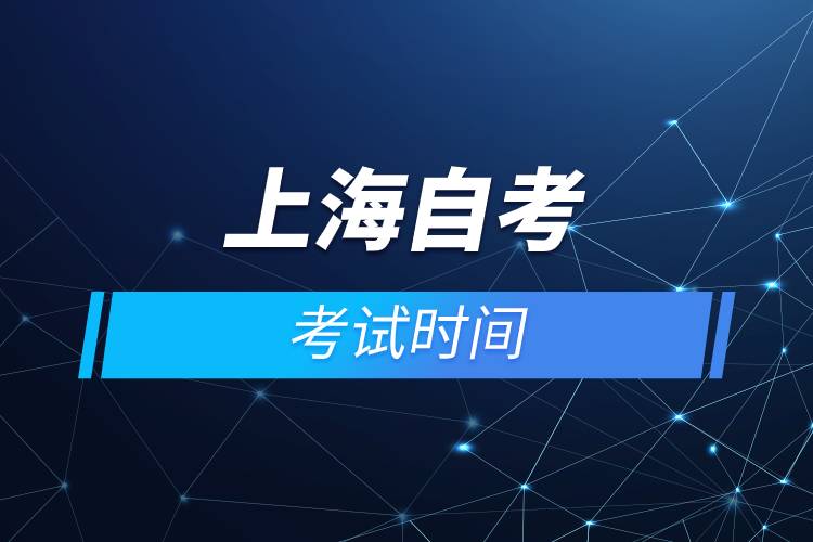 上海自考考試時(shí)間.jpg 上海自考考試時(shí)間.jpg